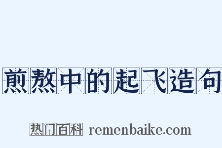 煎熬中的起飞造句是什么意思的图片
